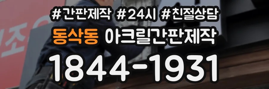 동삭동 아크릴간판제작 상담 전화 1844-1931