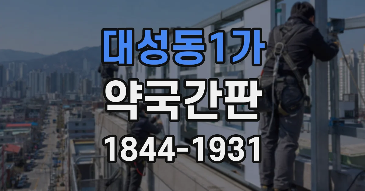 대성동1가 약국간판