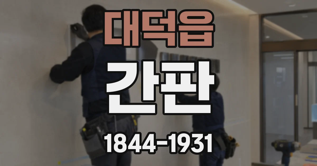 대덕읍 간판