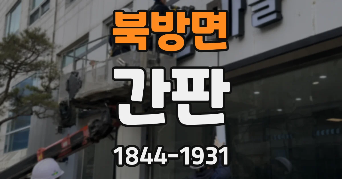 북방면 간판