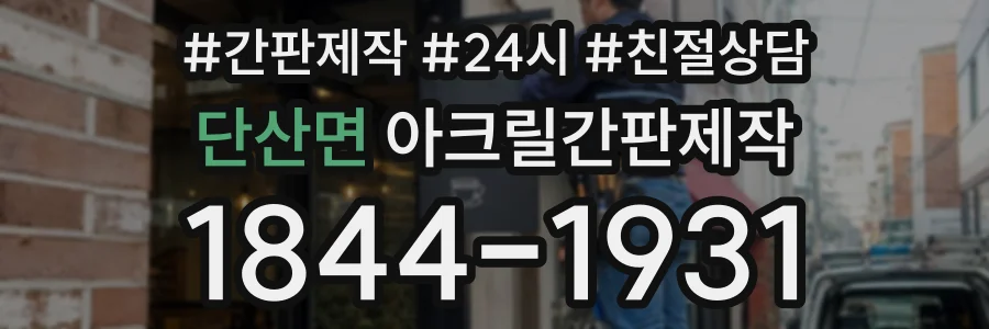 단산면 아크릴간판제작 상담 전화 1844-1931