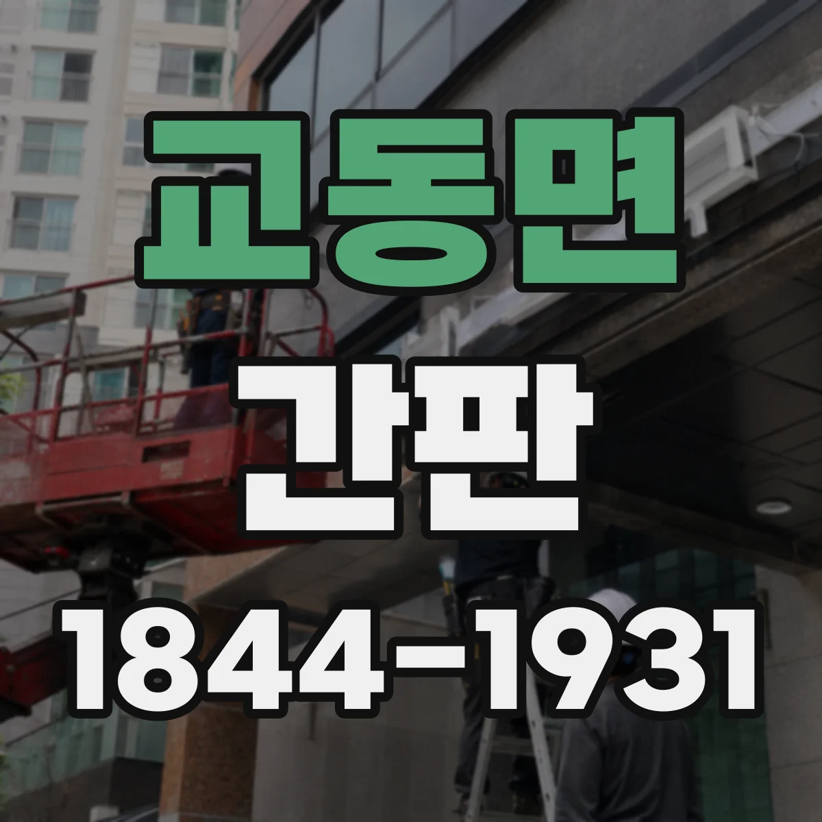 교동면 간판