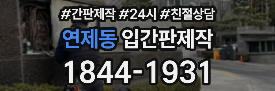 연제동 입간판제작 상담 전화 1844-1931