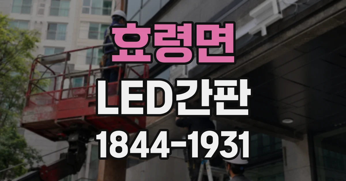 효령면 LED간판