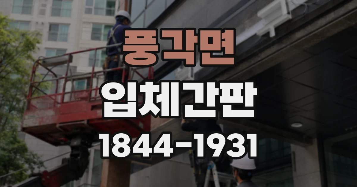 풍각면 입체간판