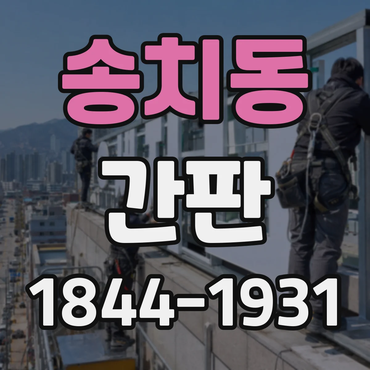 송치동 간판