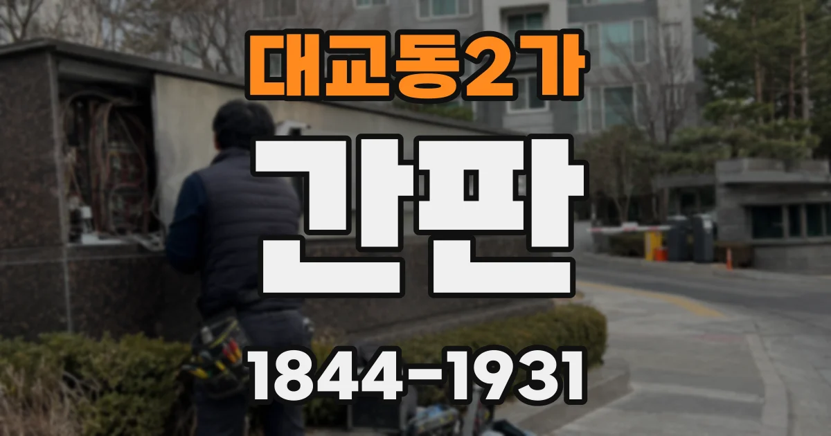 대교동2가 간판