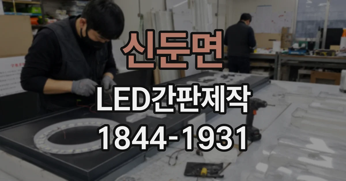 신둔면 LED간판제작