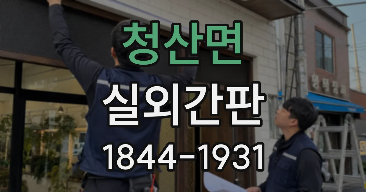 청산면 실외간판