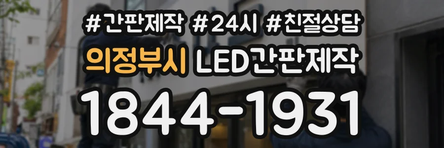 의정부시 LED간판제작 상담 전화 1844-1931