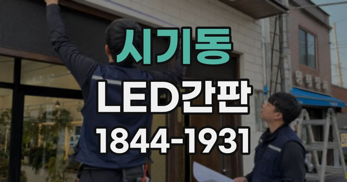 시기동 LED간판