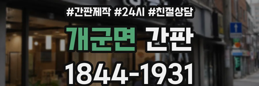 개군면 간판