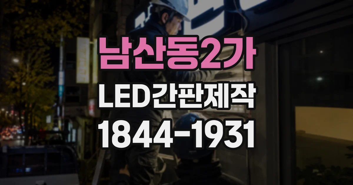 남산동2가 LED간판제작