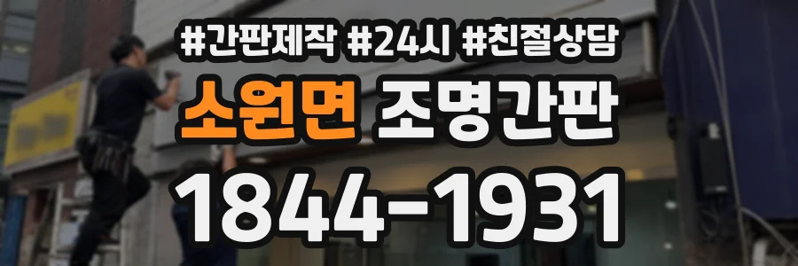 소원면 조명간판 상담 전화 1844-1931