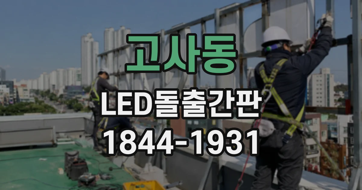 고사동 LED돌출간판
