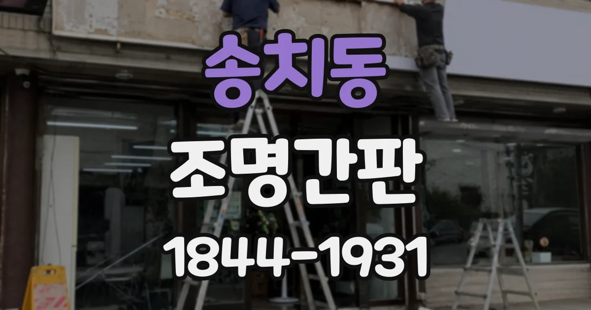 송치동 조명간판