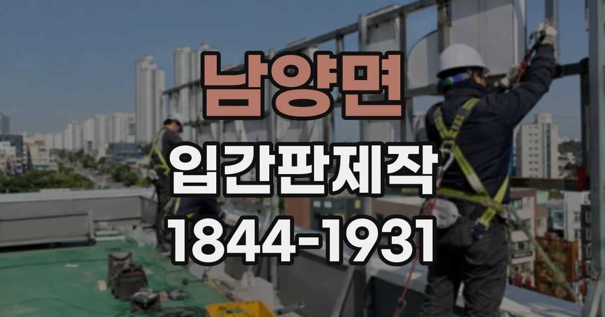 남양면 입간판제작