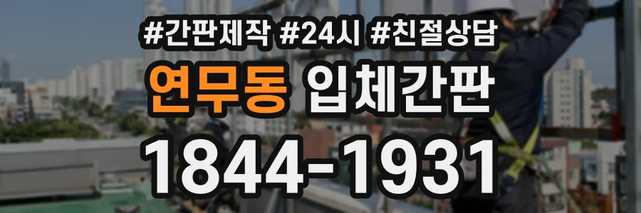 연무동 입체간판 상담 전화 1844-1931
