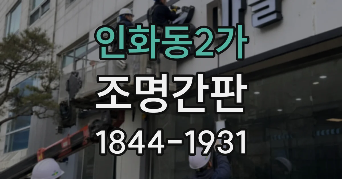 인화동2가 조명간판