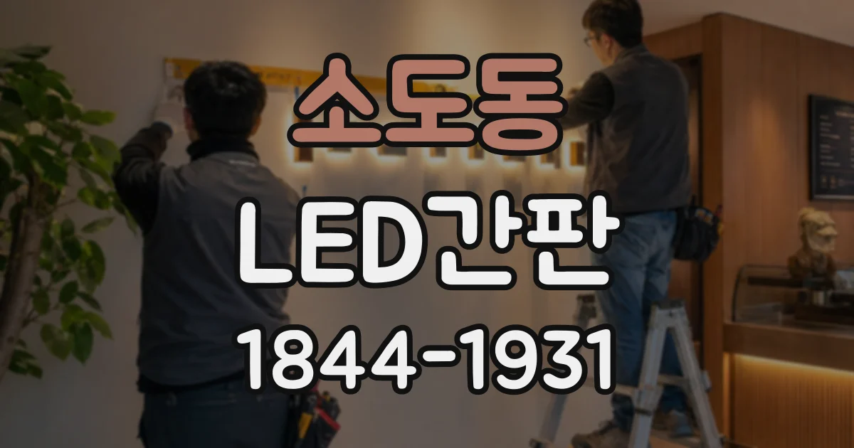 소도동 LED간판