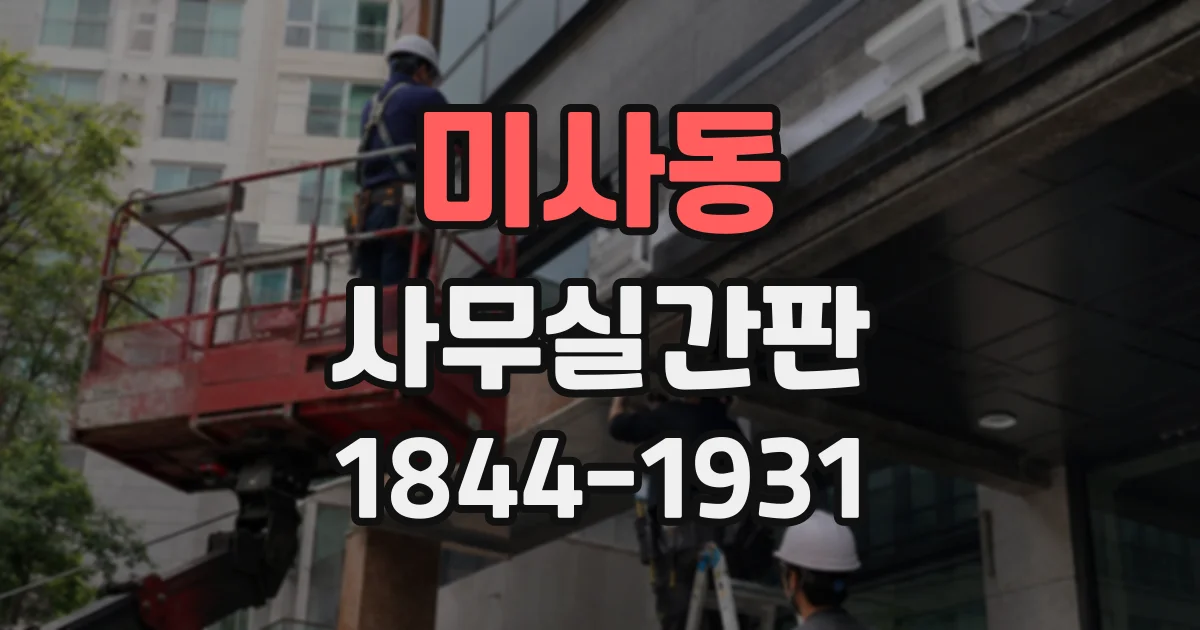 미사동 사무실간판
