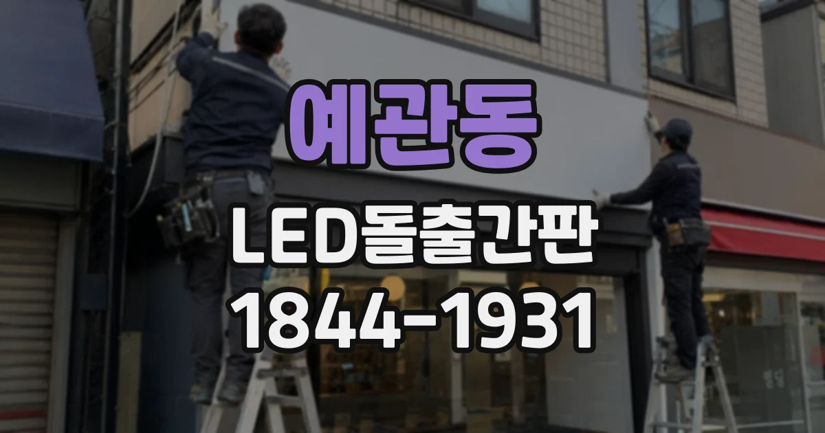 예관동 LED돌출간판