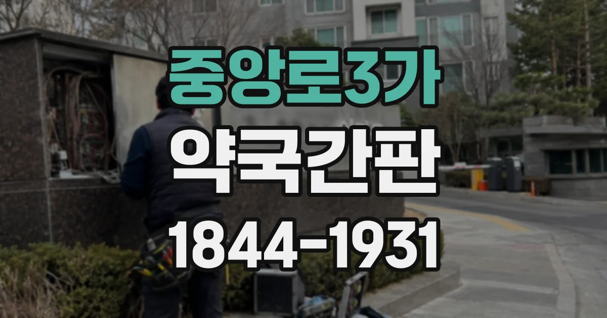 중앙로3가 약국간판