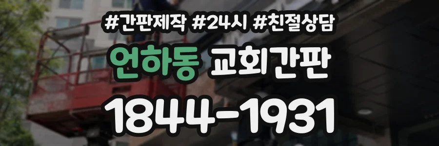 언하동 교회간판 상담 전화 1844-1931