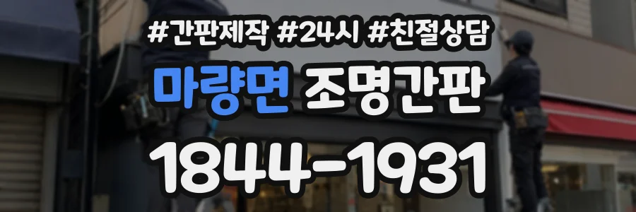 마량면 조명간판 상담 전화 1844-1931