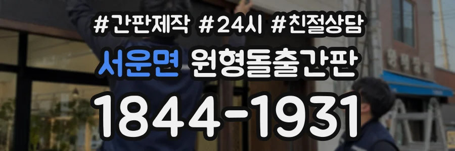 서운면 원형돌출간판 상담 전화 1844-1931