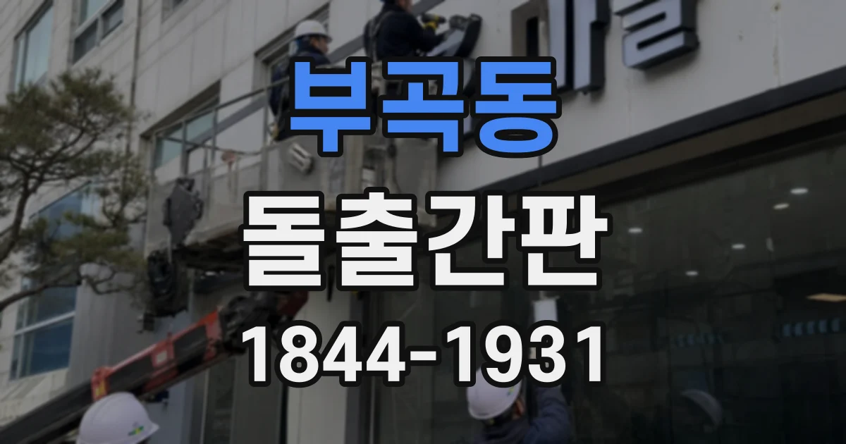 부곡동 돌출간판