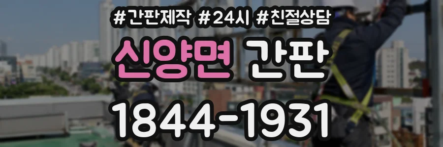 신양면 간판