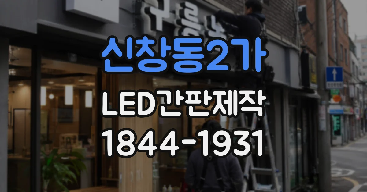 신창동2가 LED간판제작