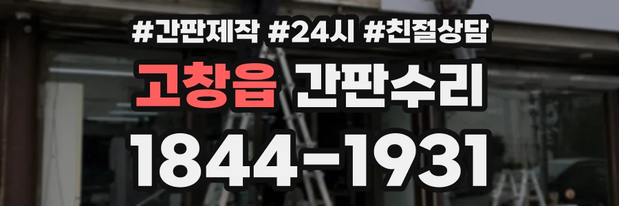 고창읍 간판수리 상담 전화 1844-1931