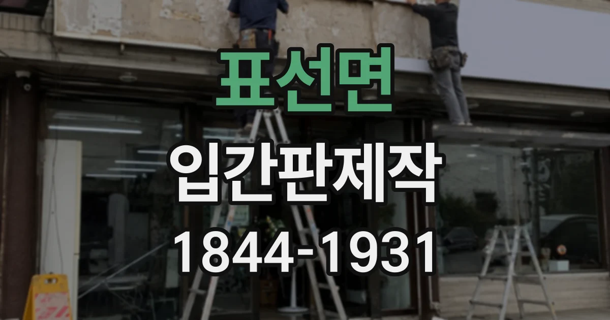표선면 입간판제작