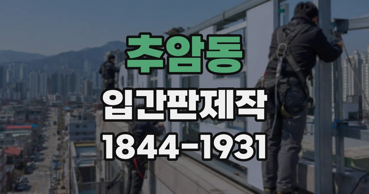 추암동 입간판제작