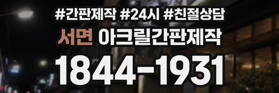 서면 아크릴간판제작 상담 전화 1844-1931