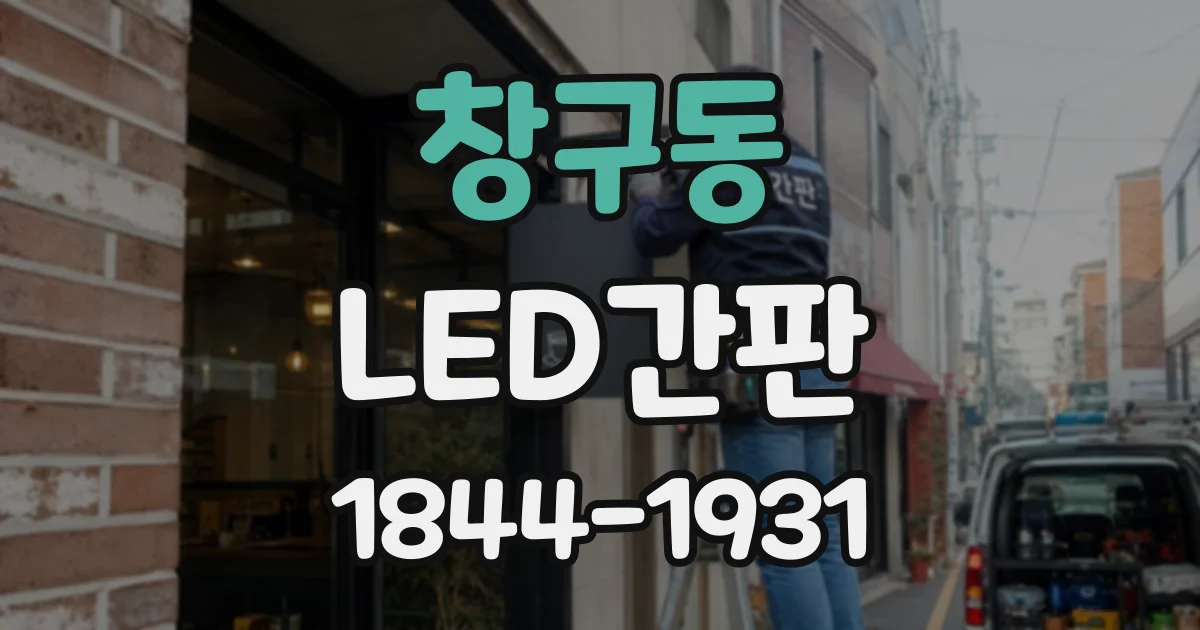 창구동 LED간판