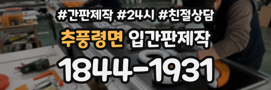 추풍령면 입간판제작 상담 전화 1844-1931