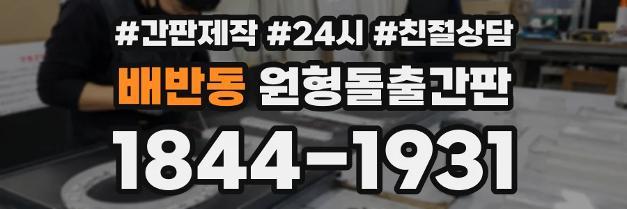배반동 원형돌출간판 상담 전화 1844-1931
