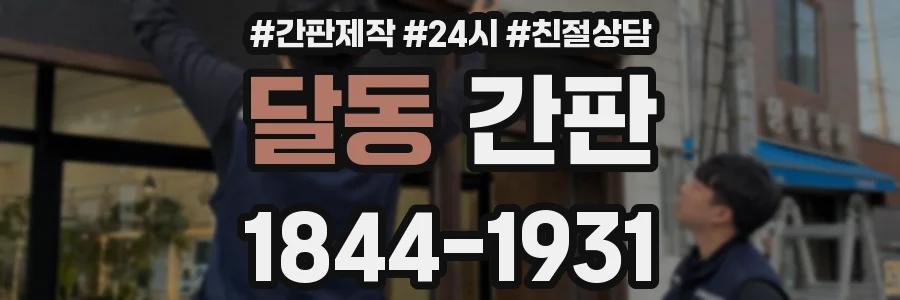달동 간판