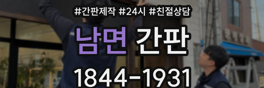 남면 간판
