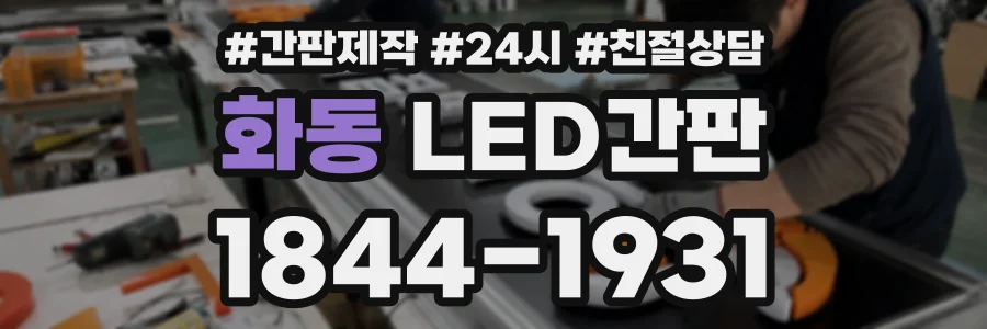 화동 LED간판 상담 전화 1844-1931