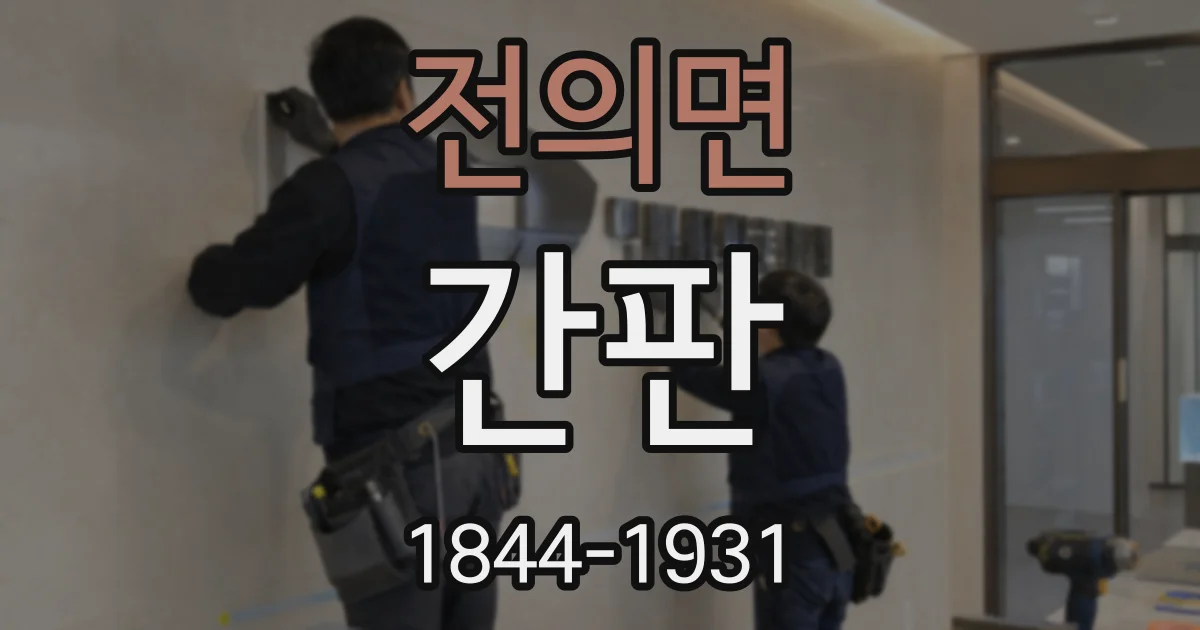 전의면 간판