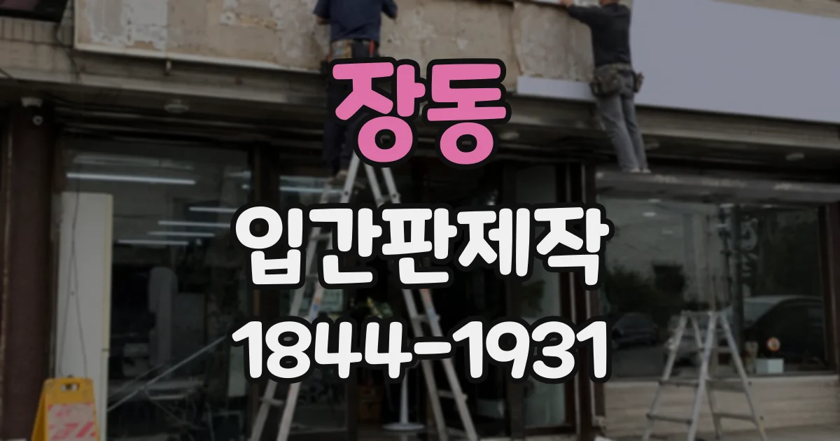 장동 입간판제작