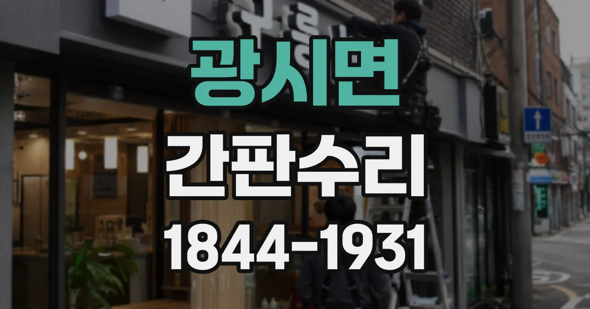 광시면 간판수리