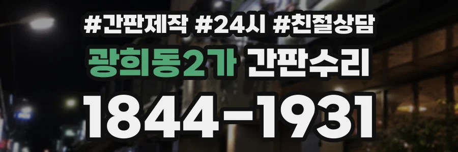 광희동2가 간판수리 상담 전화 1844-1931