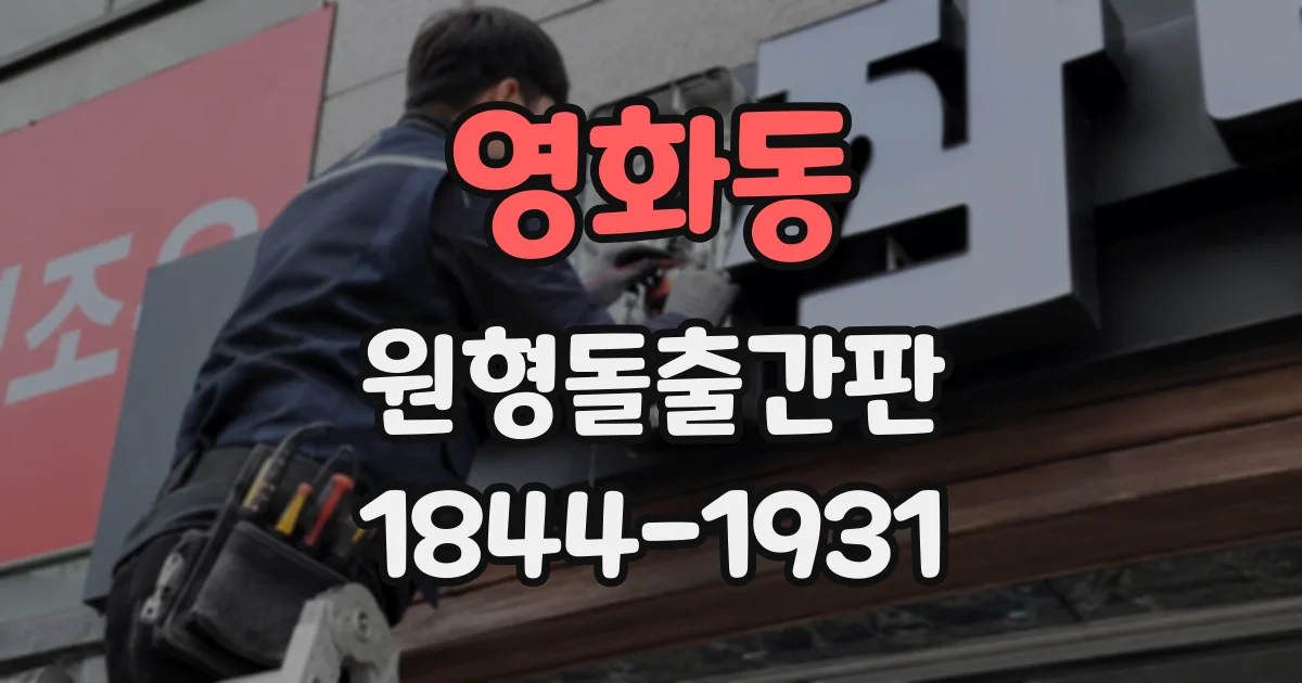 영화동 원형돌출간판