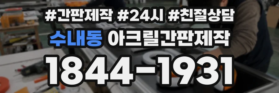 수내동 아크릴간판제작 상담 전화 1844-1931