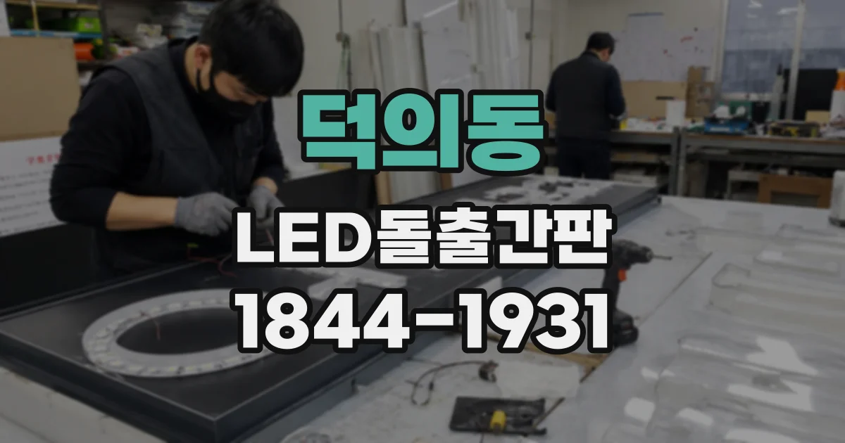덕의동 LED돌출간판